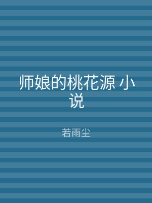师娘的桃花源 小说