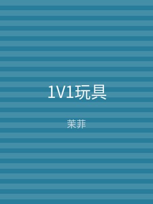 1V1玩具