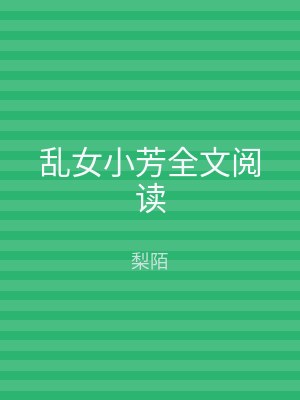 乱女小芳全文阅读