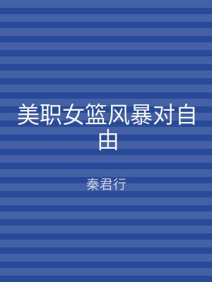 美职女篮风暴对自由