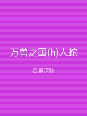 万兽之国(h)人蛇