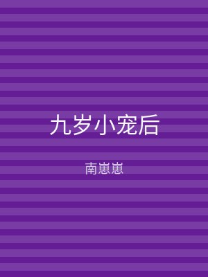 九岁小宠后