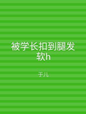 被学长扣到腿发软h