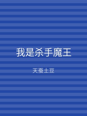 我是杀手魔王