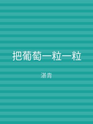 把葡萄一粒一粒
