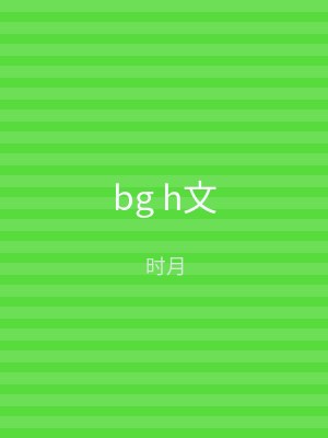 bg h文