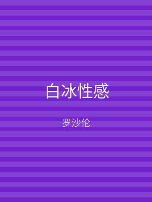白冰性感