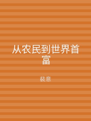 从农民到世界首富