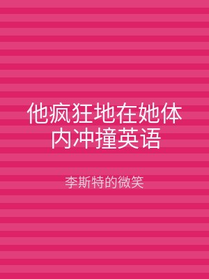 他疯狂地在她体内冲撞英语