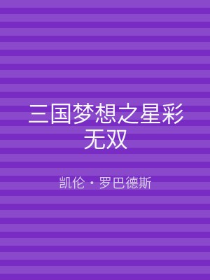 三国梦想之星彩无双