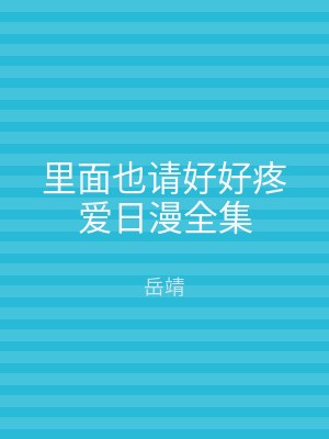 里面也请好好疼爱日漫全集