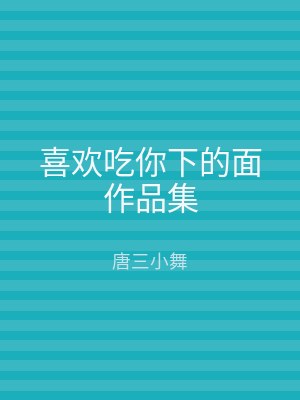 喜欢吃你下的面作品集
