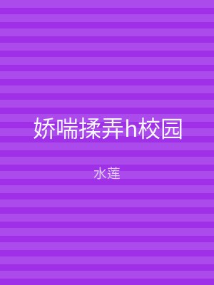 娇喘揉弄h校园