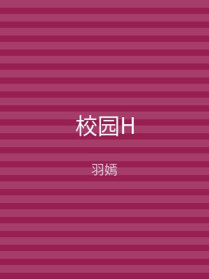 校园H