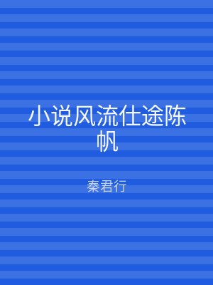 小说风流仕途陈帆