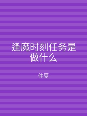 逢魔时刻任务是做什么