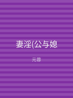妻淫(公与媳