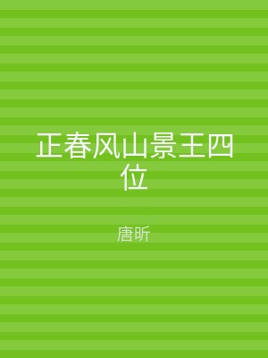 正春风山景王四位