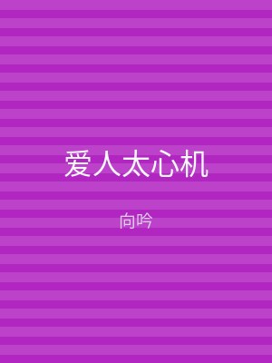 爱人太心机