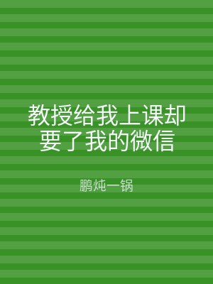 教授给我上课却要了我的微信