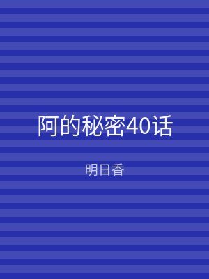 阿的秘密40话