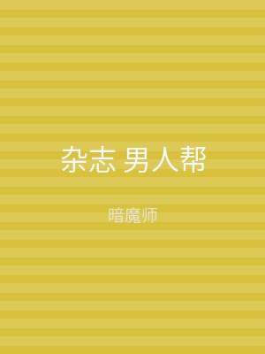 杂志 男人帮