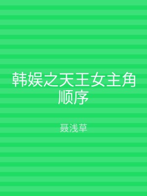 韩娱之天王女主角顺序