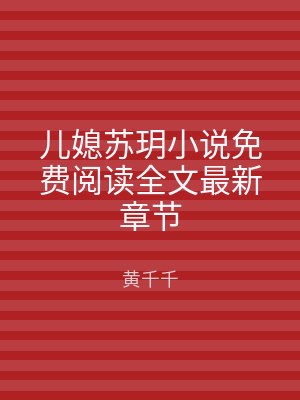 儿媳苏玥小说免费阅读全文最新章节