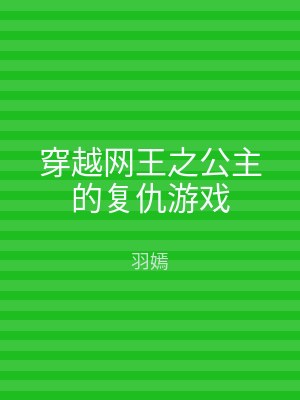 穿越网王之公主的复仇游戏