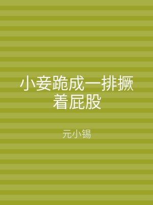 小妾跪成一排撅着屁股