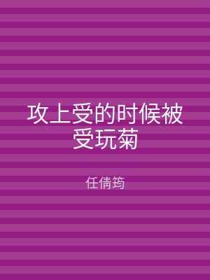 攻上受的时候被受玩菊