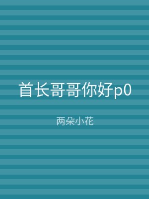 首长哥哥你好p0
