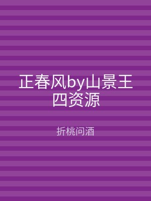 正春风by山景王四资源