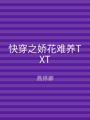 快穿之娇花难养TXT