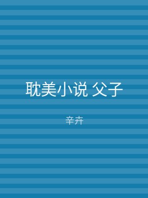 耽美小说 父子