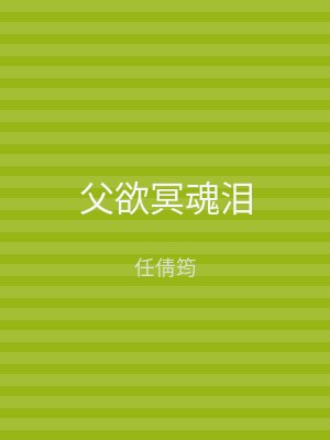 父欲冥魂泪