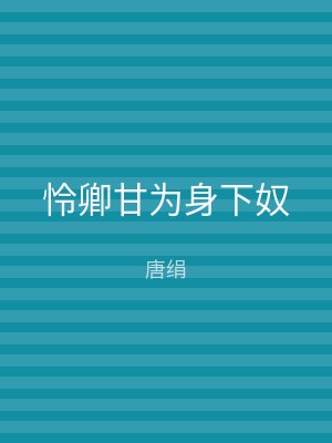 怜卿甘为身下奴