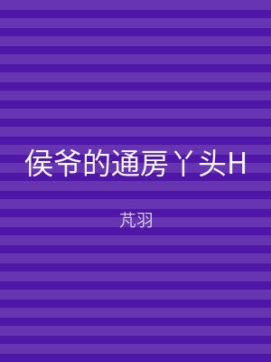 侯爷的通房丫头H