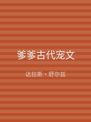 爹爹古代宠文