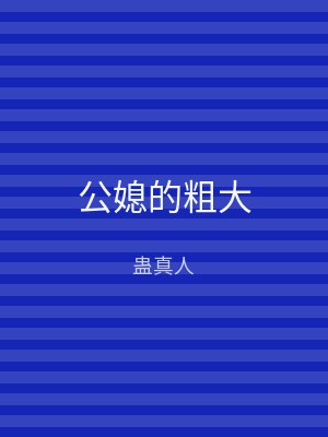 公媳的粗大