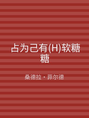 占为己有(H)软糖糖