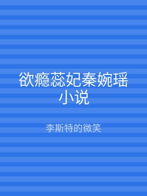 欲瘾蕊妃秦婉瑶小说