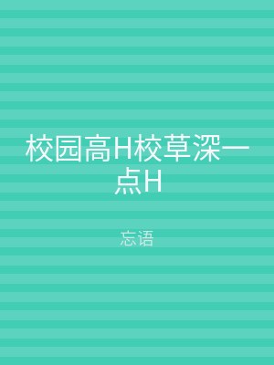 校园高H校草深一点H