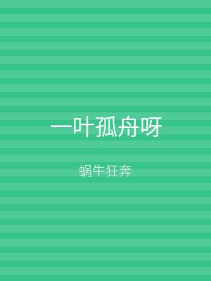 一叶孤舟呀