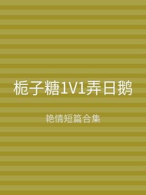 栀子糖1V1弄日鹅