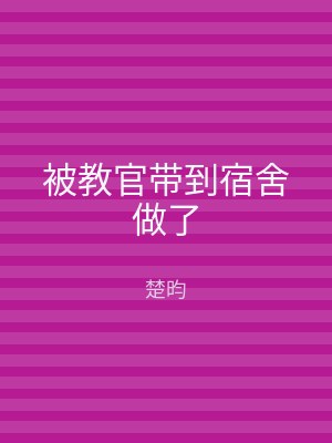 被教官带到宿舍做了