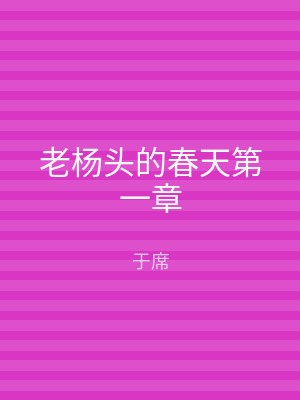 老杨头的春天第一章