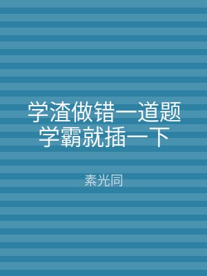 学渣做错一道题学霸就插一下