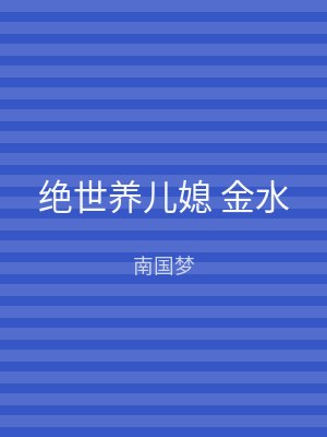 绝世养儿媳 金水