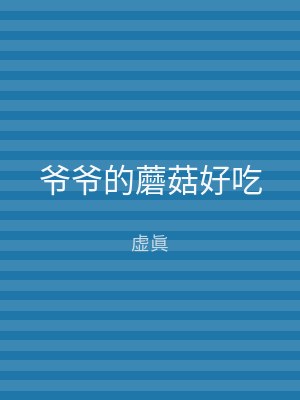爷爷的蘑菇好吃